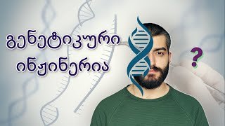 🔴 გენმოდიფიცირებული ადამიანი ⁉️ - CRISPR