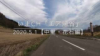 【エア帰省】北海道今金町中里・花石編