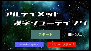 緊張感を味方につけて脳をフル稼働じゃ！【アルティメット漢字シューティング（ネプリーグ ファイブツアーズジェット再現漢字ゲーム）】