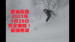 夏油高原2023年1月28日完全堪能！最強寒波