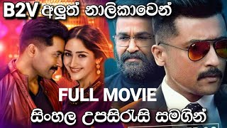 Kaappaan Sinhala Subtitle Full Movie | Surya | Arya | Mohanlal සිංහල උපසිරැසි සමගින්