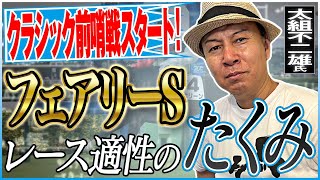 【フェアリーS2025】桜花賞を目指す牝馬たちの重賞！太組不二雄がジャッジする女王候補は？《東スポ競馬》