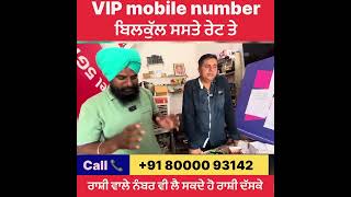 VIP mobile 📱 number ਚੱਕੋ ਬਿਲਕੁੱਲ ਸਸਤੇ ਰੇਟ ਚ ਪਿੰਡ ਮੀਮਸਾ ਨੇੜੇ ਧੂਰੀ ਸੰਪਰਕ ਨੰਬਰ +91 80000 93142