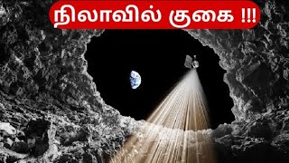 நிலவில் குகைகள் ll Caves on the moon ll Lunar caves ll LRO