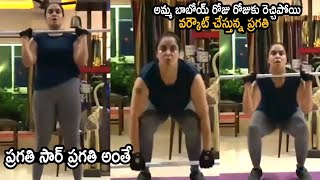 ప్రగతి మళ్ళీ వచ్చింది Actress Pragathi Mind Blowing Weight Lifting Workout Video | Life Andhra Tv