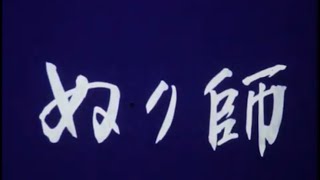 GOTOH FILM『ぬり師』姫路 灘のけんか祭り 昭和49年('74)撮影 平成4年('92)作品