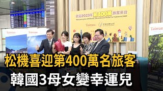 松機喜迎第400萬名旅客　韓國3母女變幸運兒－民視新聞