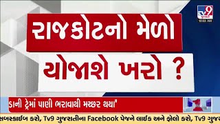 શું રાજકોટનો મેળો યોજાશે ખરો ? | Rajkot | Janmasthami | TV9Gujarati