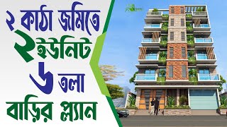 ২ কাঠা জমিতে ২ ইউনিট ৬ তলা বাড়ির প্লান ডিজাইন | 2 unit 6 storied Building plan design