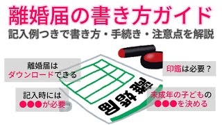 離婚届の書き方ガイド｜記入例つきで書き方・手続き・注意点を解説【オンライン離婚相談home】