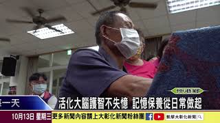 1101013活化大腦護智不失憶 記憶保養從日常做起