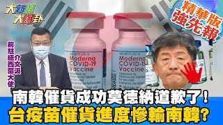 【大新聞大爆卦】 南韓逼得莫德納道歉了 不只催貨成功還加訂3000萬劑輝瑞!台灣呢? 疫苗催貨進度慘輸南韓? 蔡政府沒動作只出張嘴阿中被封X話王? @大新聞大爆卦HotNewsTalk  精華版