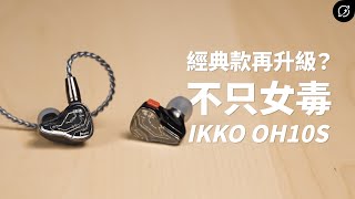 女毒經典再升級？IKKO OH10S 入耳式耳機 | 對比OH10、CTU-02升級線【數位宇宙】