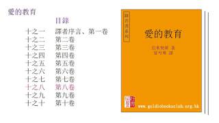 廣東話錄音書：愛的教育（十之八）第八卷／亞米契斯著，夏丏尊譯