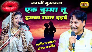 Raunak Parveen Sharif Parwaz Qawwali Muqabala | Ghazal - Khat Unko Likh Rahi thi Anshu Niakal Pade