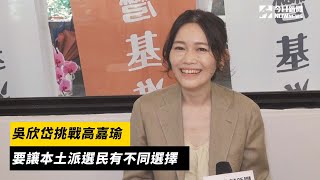 吳欣岱挑戰高嘉瑜　要讓本土派選民有不同選擇｜NOWnews