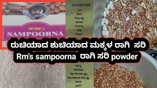 ರುಚಿಯಾದ ಶುಚಿಯಾದ ಮಕ್ಕಳ ರಾಗಿ  ಸರಿ Rm's sampoorna  ರಾಗಿ ಸರಿ powder