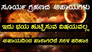 ಸೂರ್ಯ ಗ್ರಹಣದ ಬಗ್ಗೆ ಭಯಬೇಕಾಗಿಲ್ಲ.... ಗ್ರಹಣ ಶಾಂತಿ ಮಾಡಿಸದಿದ್ದರೆ ಏನಾಗುತ್ತದೆ....