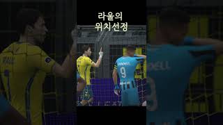 라울맨 위치선정#피파4 #fc온라인 #라울 #레알마드리드 #스페인