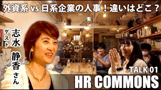 外資系vs日系企業の人事！違いはどこ？HRCommonsTalk1/ゲスト志水静香さん/ナビーゲーター/丸吉香織、石原 ふみあき