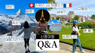 Q&A🇨🇭🇫🇷 신혼여행 큐앤에이 (feat.남편), 더빙을 곁들인 만 20대 부부 스위스-파리 신혼여행의 모든 것