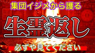 必見🔥生霊返し　聖なる炎で悪意を燃やし尽くす　いじめ　パワハラを絶対に赦さない