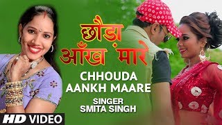 CHHOUDA AANKH MAARE | Latest Bhojpuri Lokgeet Video Song 2019 | SMITA SINGH |T-Series HamaarBhojpuri