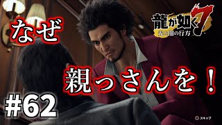 【龍が如く7：十三章 コインロッカーベイビー】#62　なぜ星野会長、そして荒川の親っさんを！【初見実況プレイ】