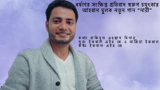 ধর্ষণের সংক্ষিপ্ত প্রতিবাদ স্বরুপ চমৎকার আহবান মুলক নতুন গান “নারী” || ইকবাল হুসাইন জীবন || ২০২০