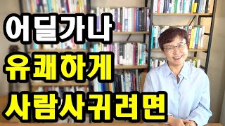 사랑받는법 - 어딜가나 자연스럽고 멋지게 인기있는 사람의 특징은? [인간관계]