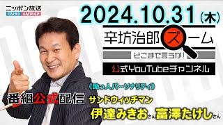 【公式配信】2024年10月31日(木)放送「辛坊治郎ズームそこまで言うか！」辛坊さんお休み→助っ人パーソナリティ サンドウィッチマン伊達みきお・富澤たけし登場！「闇バイト」から「生成AI問題」まで