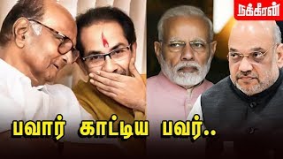 உங்க பாச்சா இங்க பலிக்காது... பவரை இழந்த அமித்ஷா, மோடி... | Maharastra Politics | அரசியல் சடுகுடு