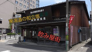 【一華総観】本町商店街は知立駅北側の飲み屋街と東海道