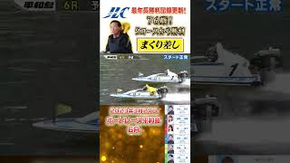 【76歳】最年長勝利記録を更新！5コースからまくり差し！ #shorts