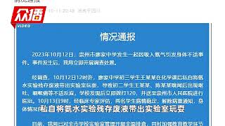 成都一家长称孩子在校遭霸凌吸入氨气被下达病重通知，崇州市教育局通报