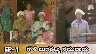 Gowli Tribe | The Cattle Herders of Dandeli | ಗೌಳಿ ಬುಡಕಟ್ಟು ಸಮುದಾಯ | Create awareness