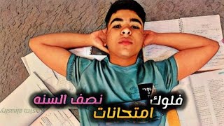 فلوك 20 يوم في امتحانات نصف السنه بدون توقف🥵 vlogs Mid-year exams