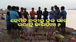 ମହାନଦୀ ରୁ କେମିତି ପାଣି ଉଠାନ୍ତି ବୋଲବମ୍ ଭକ୍ତ ?  ବଡ଼ମ୍ବା, ଗୋପୀନାଥ ପୁର ସିଂନାନଥ ପୀଠ