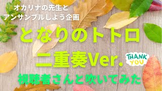 特別企画/となりのトトロ/視聴者さんとオカリナ二重奏