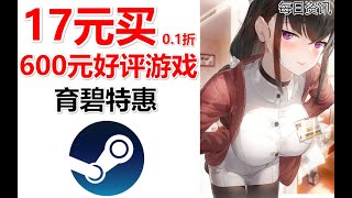 0.1折限时史低！17元买600元STEAM游戏！育碧刺客信条奥德赛新史低|彩虹六号|全境封锁2|nSteam中国游戏每日资讯夏促特惠推荐情报局畅销周榜新闻速报