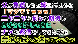 【修羅場】父が急逝して葬儀になったと嫁に伝えると「マジで？w」→ニヤニヤと何かを期待しとびきり嬉しそうにナメた返信をしてきた嫁を奈落の底へと叩き落してやったｗ【スカッと】