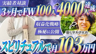 【スピ系】スピリチュアルで月103万円達成！フォロワー100人から3ヶ月で4000人突破した裏側大公開！【けい×さとる対談】