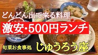 どんどん出てくる500円ランチ#激安 #人気#おいしい 、驚きと感動のお店［じゅうろう座］知る人ぞ知る庶民の味方のお店でした。