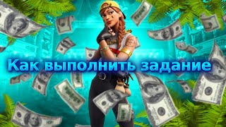 как выполнить задание в Fortnite \