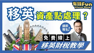 【有錢Fun - Steven Wong】移英重稅，要點接招？| 登記免費財稅教學