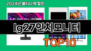 lg27인치모니터 2024 트랜드 쿠팡로켓배송 추천 Top 5