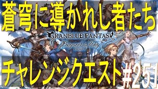 【グラブル】#251 もう初見殺しは喰らわんぞ！・・・あ、あれ？　チャレンジクエスト「蒼穹に導かれし者たち」　空で繋ぐ絆の物語