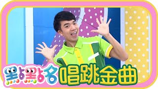 《超快樂每一天》《Pingu》第23季 第09集｜香蕉哥哥 草莓姐姐｜金曲｜唱跳｜兒歌｜YOYO點點名