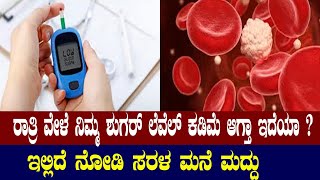 Health Tips ರಾತ್ರಿ ವೇಳೆ ನಿಮ್ಮ ಶುಗರ್ ಲೆವಲ್ ಕಡಿಮೆ ಆಗ್ತಾ ಇದೆಯಾ,ಟಿಪ್ಸ್ ಇಲ್ಲಿದೆ ನೋಡಿ @publicpowerkannada