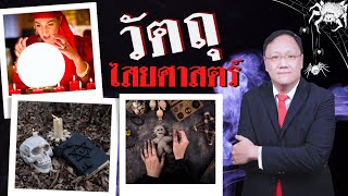 คำเทศนา วัตถุไสยศาสตร์ [New Wine Bangkok]